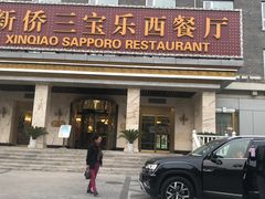 门面-新侨三宝乐西餐厅(崇文门店)