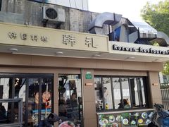 门面-韩礼年糕(飞虹路店)