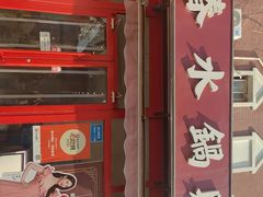 -春水锅贴·传统鲁菜(大明湖店)