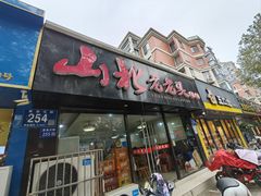 -山北老老头馄饨