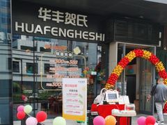 -华丰贺氏(营迹店)