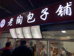 门面-老陶包子铺(南大西南村店)