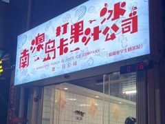 门面-南澳岛打卡果汁冰公司