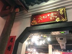 门面-金苑酒家·客家菜·广东老字号(万象店)