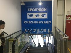 -迪卡侬(土桥店)