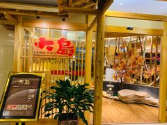 门面-大岛日本料理铁板烧(南通大饭店)