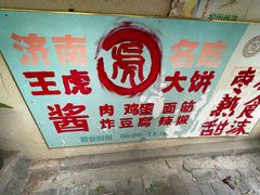 -王虎子大饼(甸柳新村五区店)