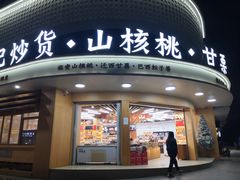 门面-周记炒货·山核桃·甘栗(武林店)