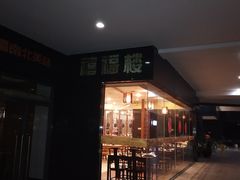 -禧福楼·十五年老店(科技城店)
