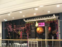门面-丫丫厨娘·柠檬鸭(江南蓝鲸世界店)