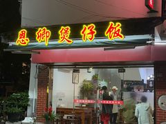 -德仔恩卿煲仔饭(十全街店)