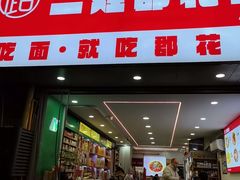 -二娃郡花面(总店)