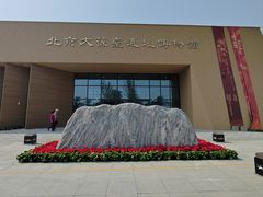 -北京大葆台遗址博物馆