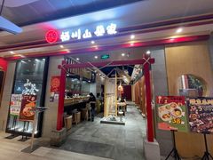 -栖川山葵家日式料理(凯德天府店)