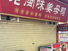 -老闽味姜母鸭·煎蟹闽菜餐厅(曾厝垵地标店)