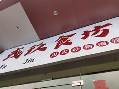 -彧玖食坊·川式砂锅酒馆(成山路店)