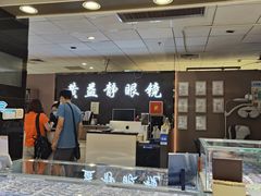 -黄益静眼镜行