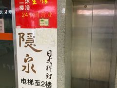 门面-隐泉京望日式料理(太和广场店)
