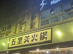 -五里关火锅(牛市口店)