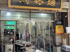-马振面(小皮院店)