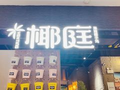-椰庭·椰子鸡·创意玩家(晶耀前滩店)