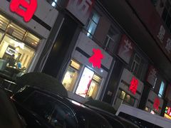 -梦山水日本烧肉(五四广场店)