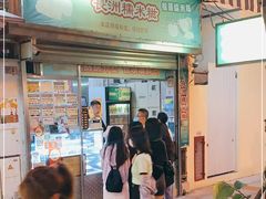 门面-澳门长洲糯米糍(柯打苏沙街店)