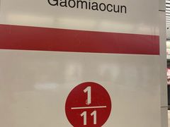 -高庙村(地铁站)