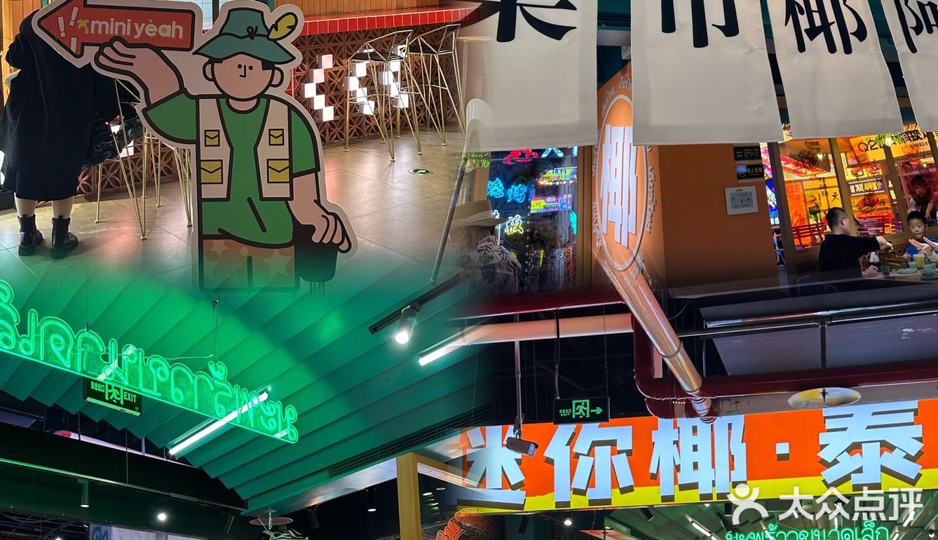 好吃又便宜的泰式大排档｜迷你椰