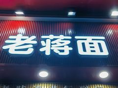 -老蒋面(南坪店)