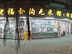 -老福合沟无米粿甜汤粿品店