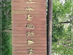 -杭州半山国家森林公园