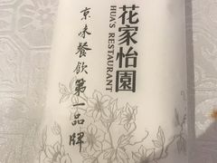 -花家怡园
