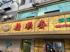 -桂顺斋(西花市店)