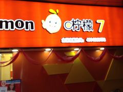 -柠檬7(万达一店)