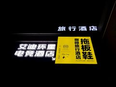-拖板鞋咖啡旅行酒店(春熙路地铁站店)