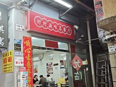 -好好滋味茶餐厅