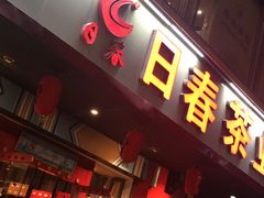 -日春茶业(华林路店)