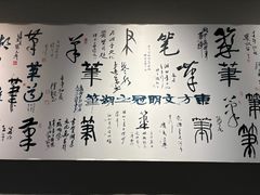 -中国湖笔博物馆(莲花庄路)