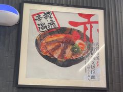 -味千拉面(中盛广场店)