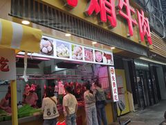 -阿娟牛肉丸·手打牛肉丸·现做现卖