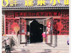 门面-鲁毓鲜蓬莱小面(黄山路店)