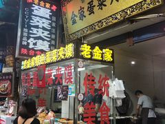 门面-老金家蛋菜夹馍(西安总店)