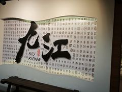 -九江双蒸博物馆