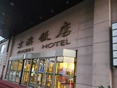 -京滨饭店·餐厅(阜外大街店)