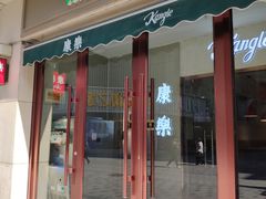 门面-康乐(滨江道店)