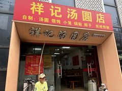 -祥记汤圆(东宝兴路店)