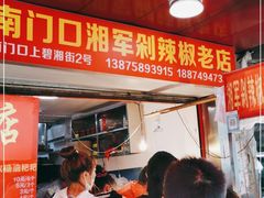 门面-南门口湘军剁辣椒老店(老长沙第一品牌店)