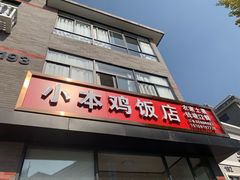 -小本鸡饭店(滨江白马湖店)