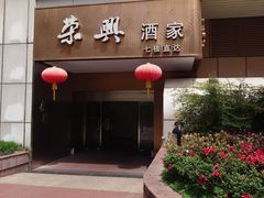 -荣兴酒家(徐家汇店)